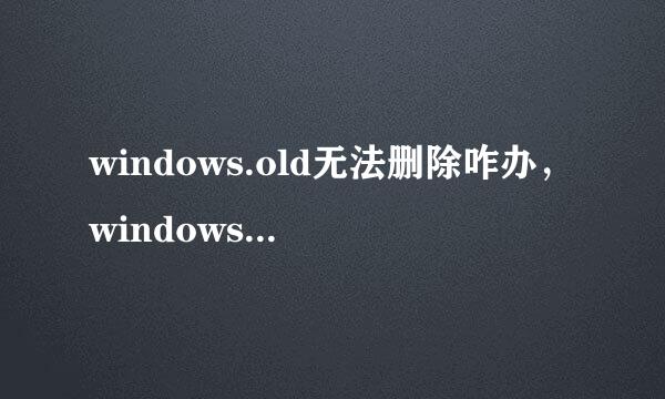 windows.old无法删除咋办，windows.old能删除吗