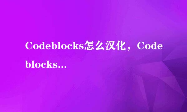 Codeblocks怎么汉化，Codeblocks汉化包教程