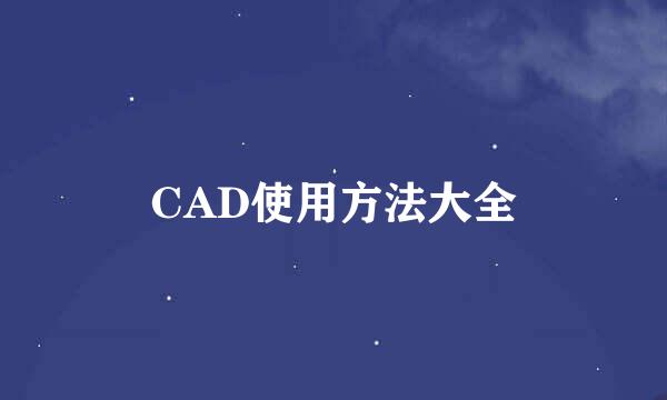 CAD使用方法大全