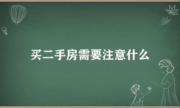 买二手房需要注意什么