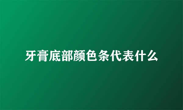 牙膏底部颜色条代表什么