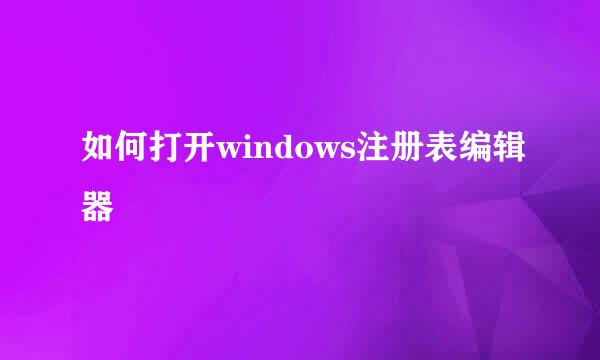 如何打开windows注册表编辑器