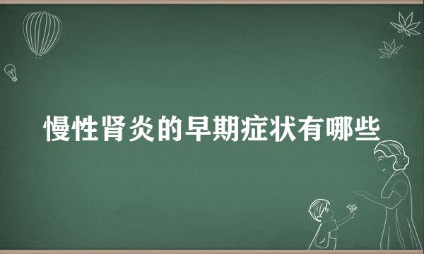 慢性肾炎的早期症状有哪些