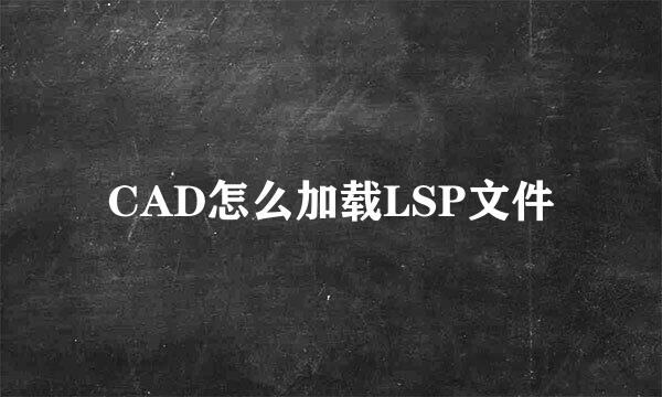 CAD怎么加载LSP文件