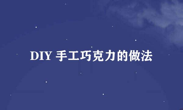 DIY 手工巧克力的做法