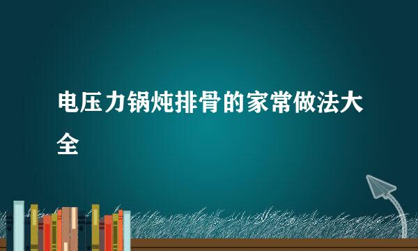 电压力锅炖排骨的家常做法大全