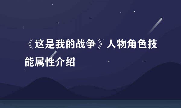 《这是我的战争》人物角色技能属性介绍