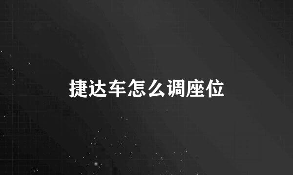 捷达车怎么调座位