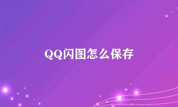 QQ闪图怎么保存