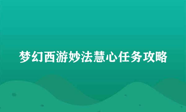 梦幻西游妙法慧心任务攻略