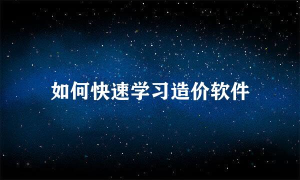 如何快速学习造价软件