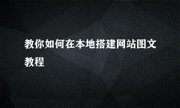 教你如何在本地搭建网站图文教程