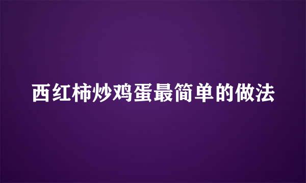 西红柿炒鸡蛋最简单的做法