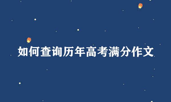 如何查询历年高考满分作文