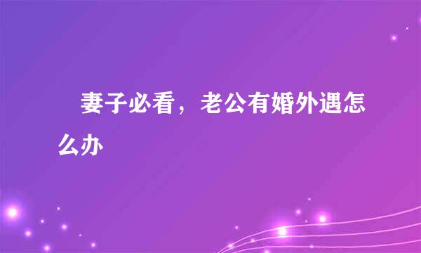 ​妻子必看，老公有婚外遇怎么办