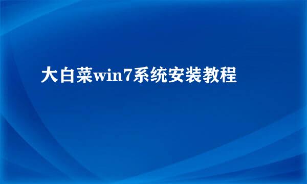 大白菜win7系统安装教程