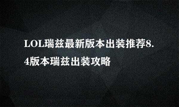 LOL瑞兹最新版本出装推荐8.4版本瑞兹出装攻略