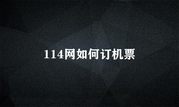 114网如何订机票