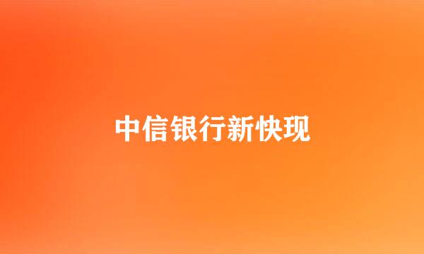 中信银行新快现