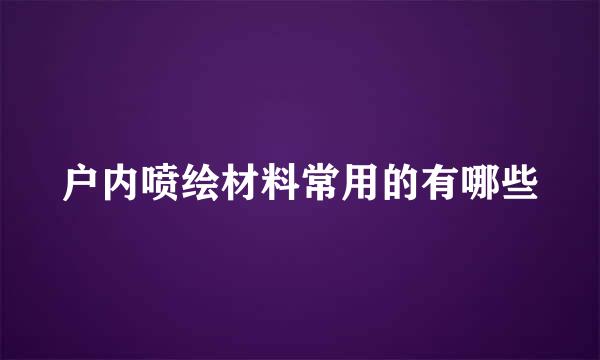 户内喷绘材料常用的有哪些