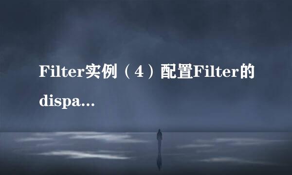 Filter实例（4）配置Filter的dispatcher节点