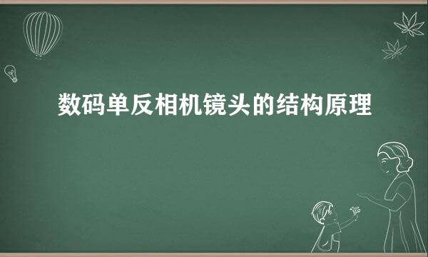 数码单反相机镜头的结构原理