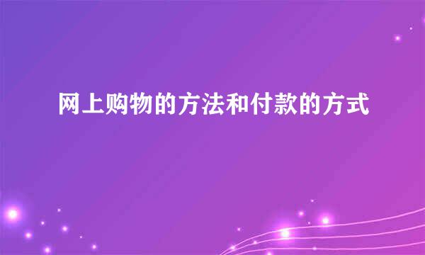 网上购物的方法和付款的方式