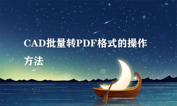 CAD批量转PDF格式的操作方法