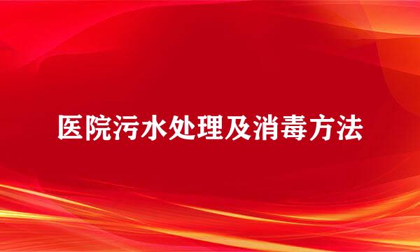 医院污水处理及消毒方法