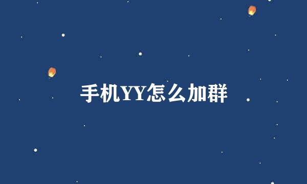 手机YY怎么加群