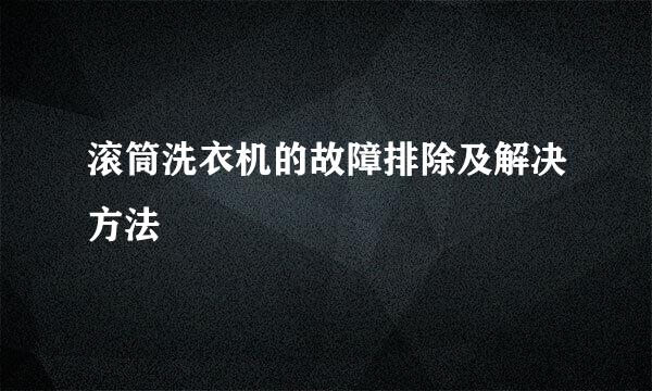 滚筒洗衣机的故障排除及解决方法