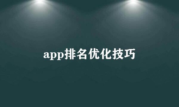 app排名优化技巧