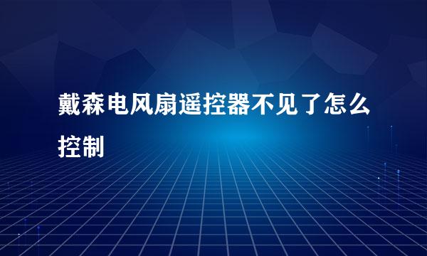 戴森电风扇遥控器不见了怎么控制