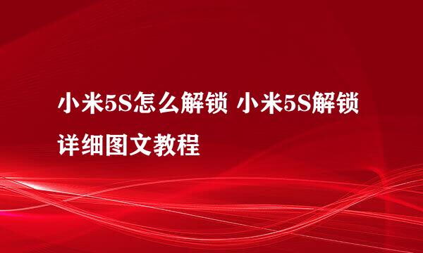 小米5S怎么解锁 小米5S解锁详细图文教程