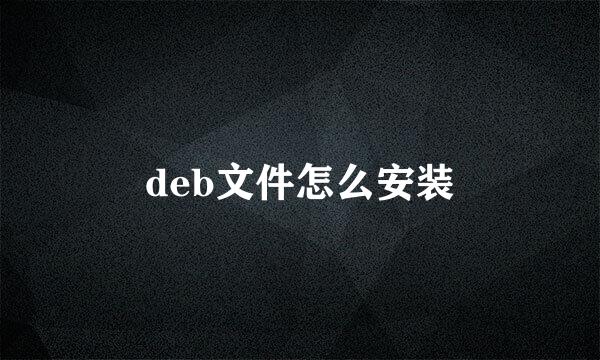 deb文件怎么安装