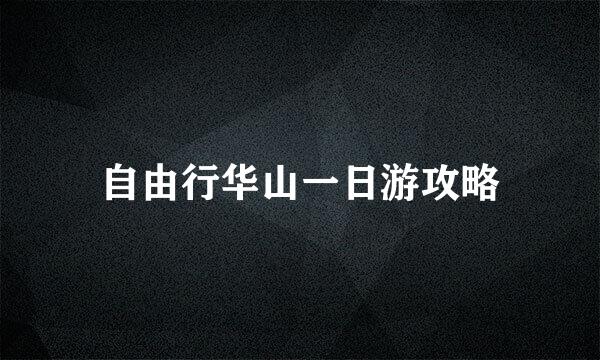 自由行华山一日游攻略