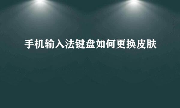 手机输入法键盘如何更换皮肤