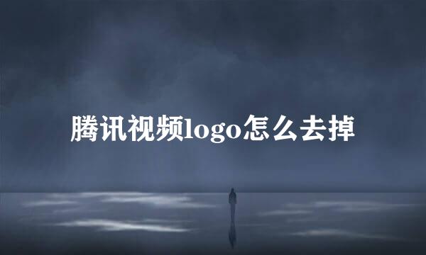 腾讯视频logo怎么去掉