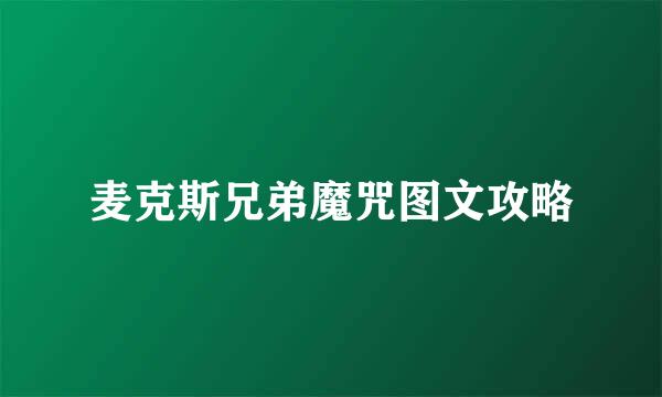 麦克斯兄弟魔咒图文攻略