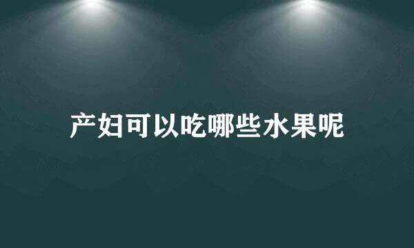 产妇可以吃哪些水果呢