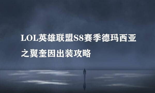 LOL英雄联盟S8赛季德玛西亚之翼奎因出装攻略