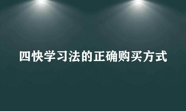 四快学习法的正确购买方式