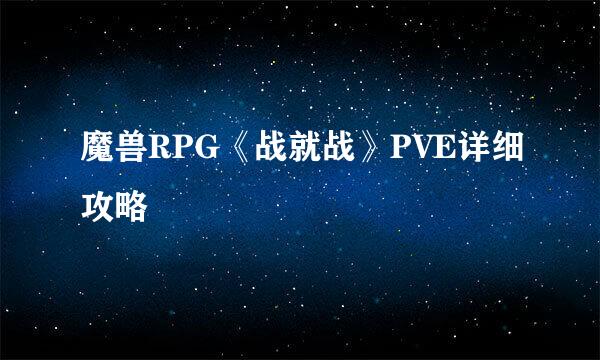 魔兽RPG《战就战》PVE详细攻略