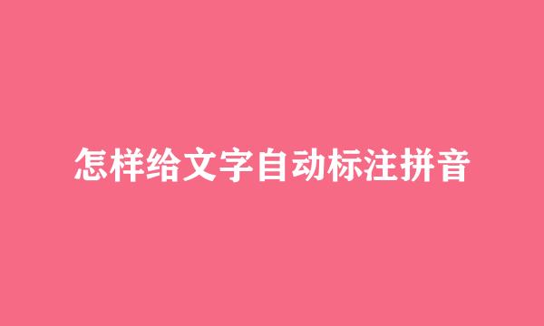 怎样给文字自动标注拼音