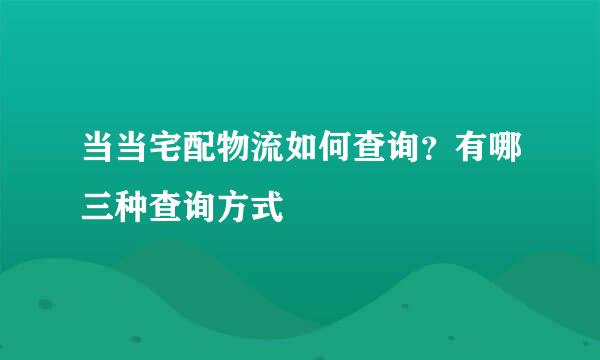 当当宅配物流如何查询？有哪三种查询方式