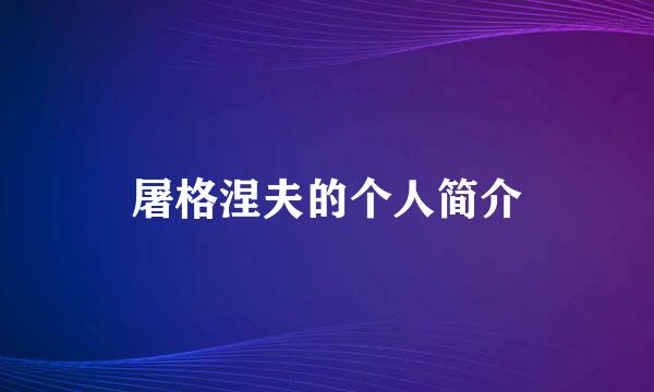 屠格涅夫的个人简介