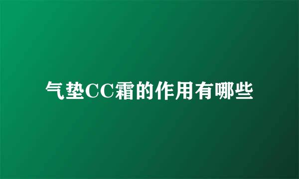 气垫CC霜的作用有哪些