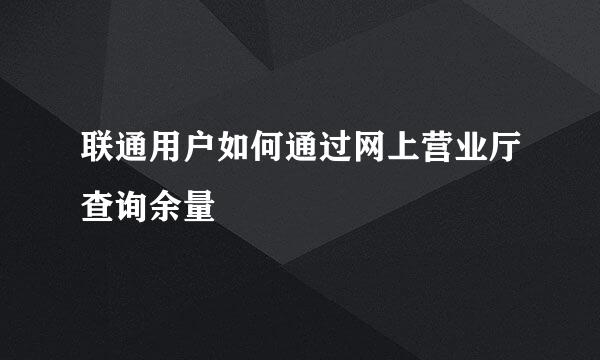 联通用户如何通过网上营业厅查询余量