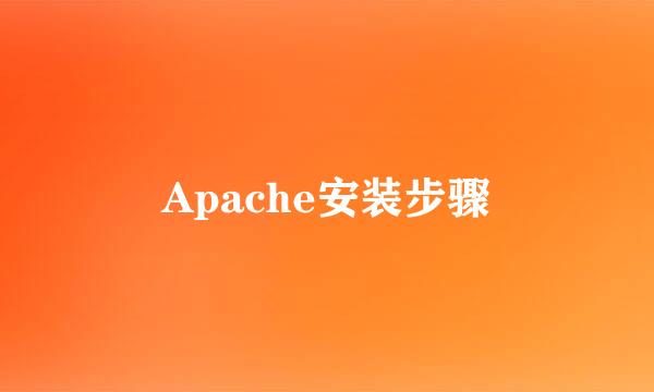 Apache安装步骤