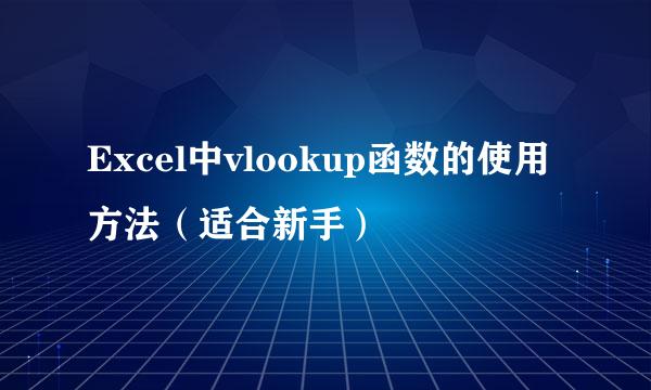 Excel中vlookup函数的使用方法（适合新手）